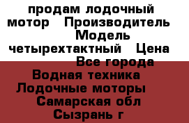 продам лодочный мотор › Производитель ­ HDX › Модель ­ четырехтактный › Цена ­ 40 000 - Все города Водная техника » Лодочные моторы   . Самарская обл.,Сызрань г.
